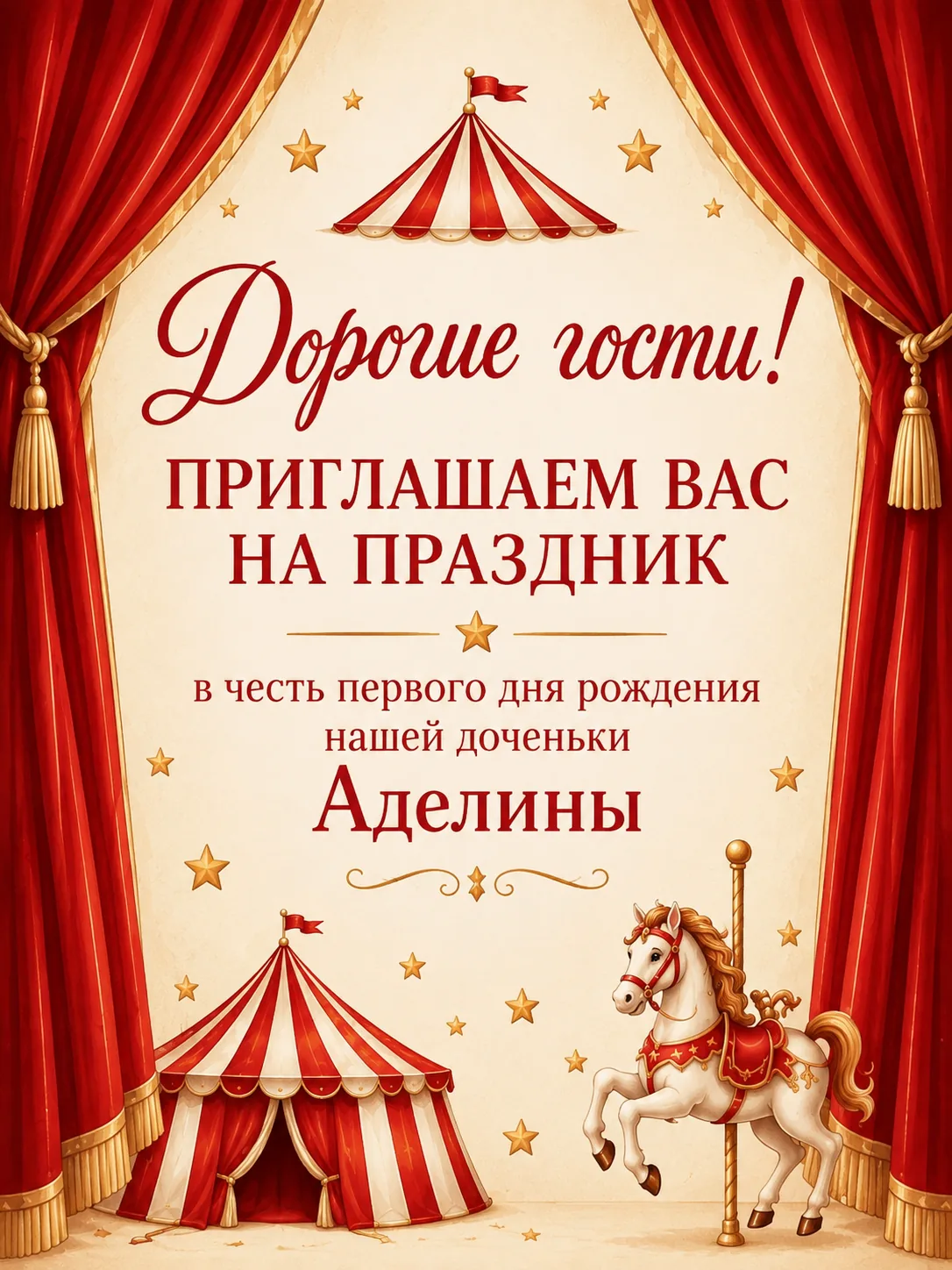 Дорогие гости! Приглашаем вас на праздник в честь первого дня рождения нашей доченьки Аделины